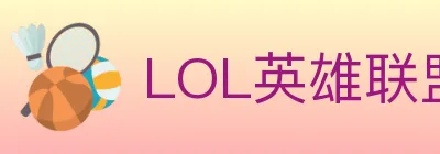 LOL英雄联盟竞猜 logo